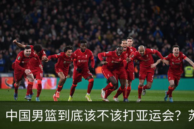 中国男篮到底该不该打亚运会？苏群的观点遭到杨毅的嘲讽